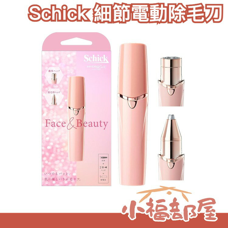 日本 Schick 美型之刀 細節電動除毛刀 臉部專用 VIO專用 私密處除毛刀 剃鬚 電動除毛刀 小型除毛刀 電池式【小福部屋】