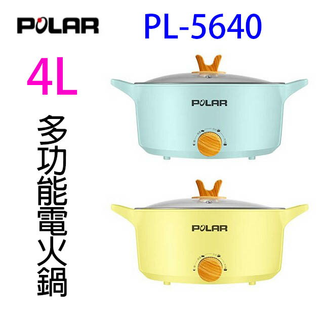 POLAR 普樂 PL-5640 多功能 4L 電火鍋 (顏色隨機出貨)