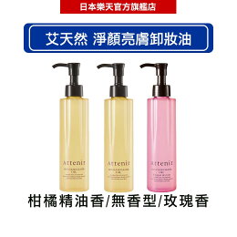 艾天然Attenir 淨顏亮膚卸妝油 (柑橘精油香175ml/ 無香型175ml/ 玫瑰香 175ml) -|日本必買|日本樂天熱銷Top|日本樂天熱銷