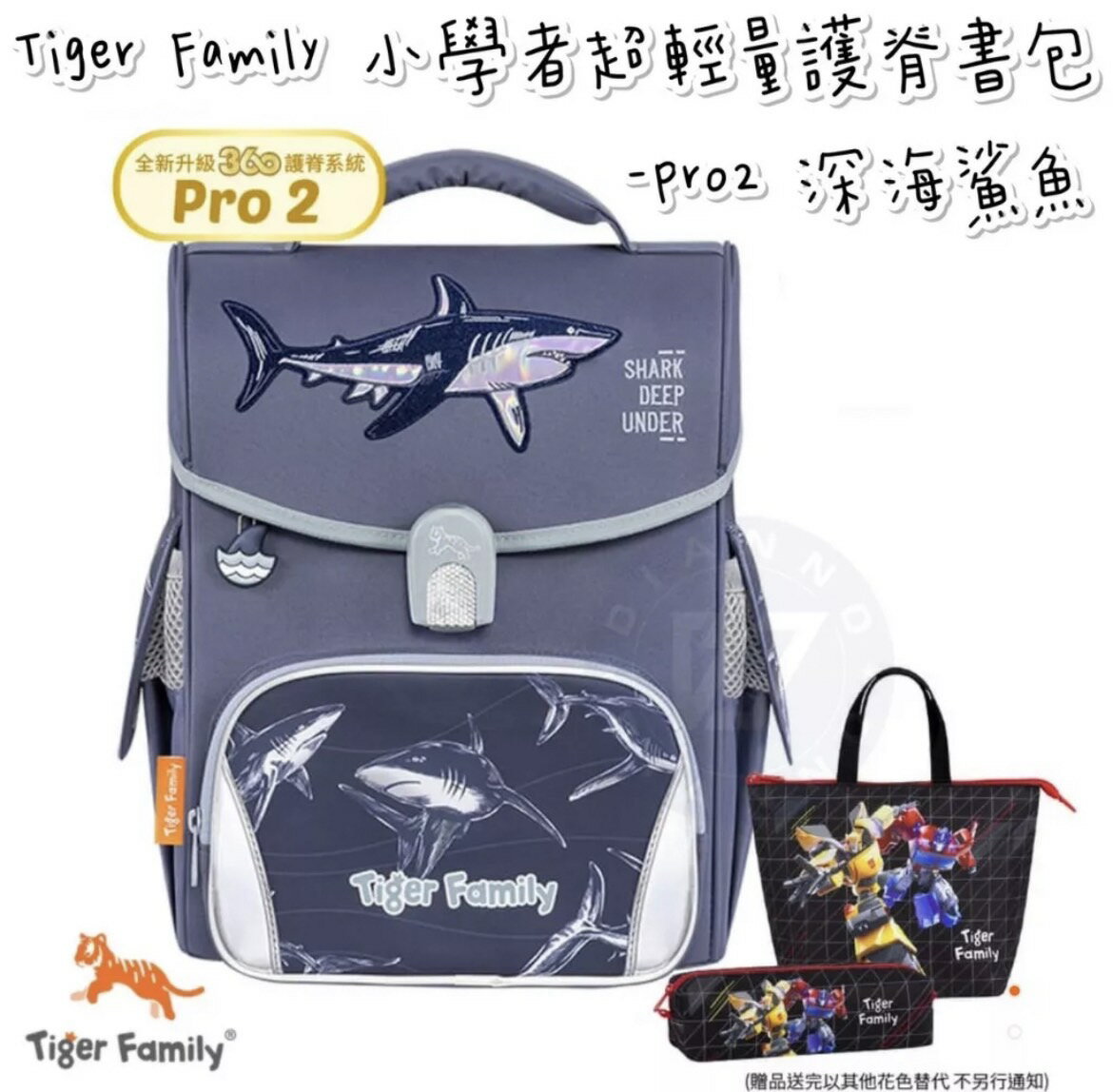 帝安諾 - Tiger Family 小學者超輕量護脊書包Pro 2 - 深海鯊魚 TigerFamily【APP下單享4%點數】