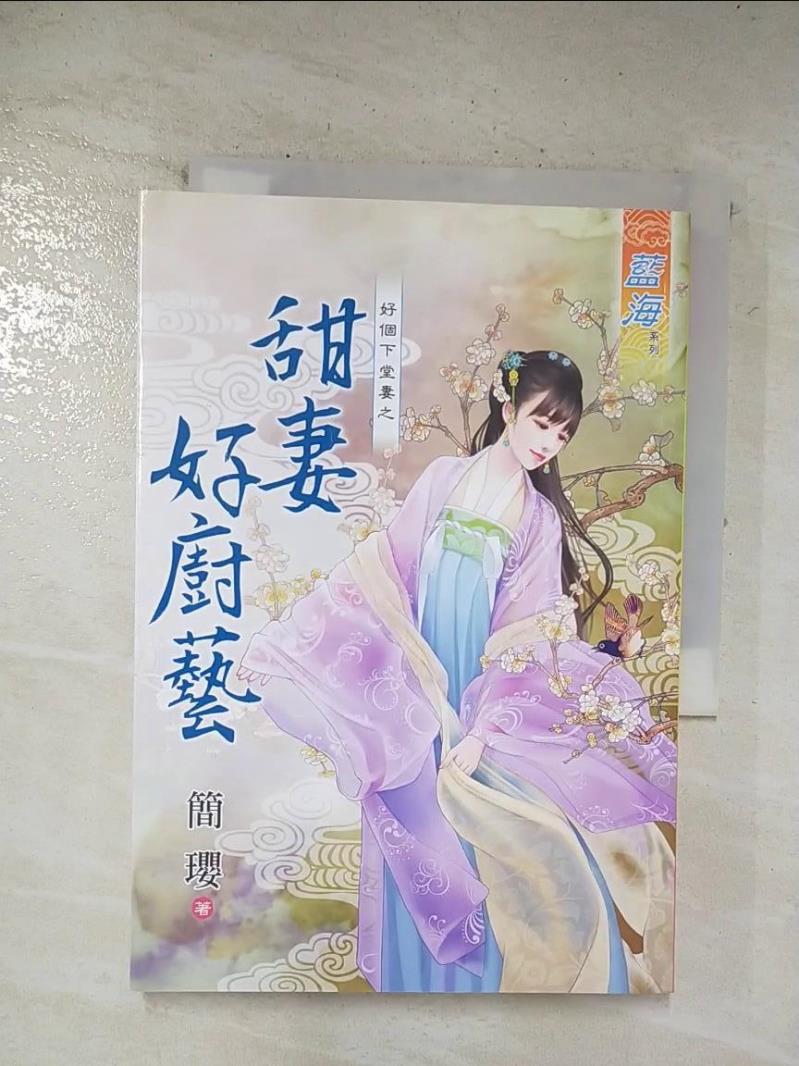 【書寶二手書T3／言情小說 BL1】好個下堂妻之甜妻好廚藝《全》 簡瓔