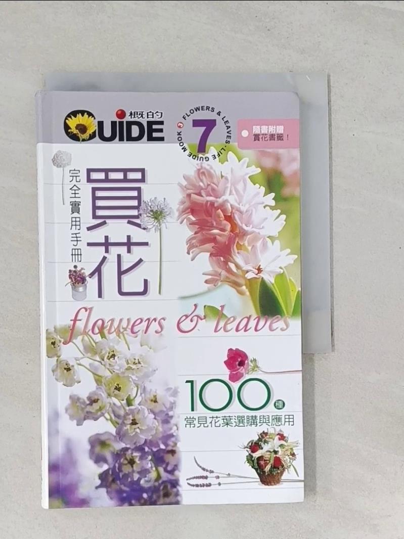 【書寶二手書T1／園藝_R1A】買花完全實用手冊_鐘秀媚