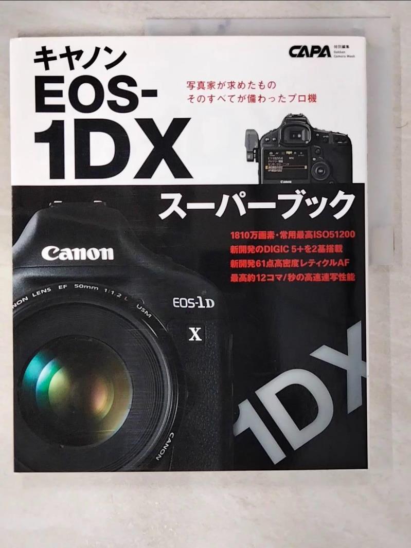 【書寶二手書T4／攝影 D54】????EOS-1DX??????? 日文 CAPA編集部