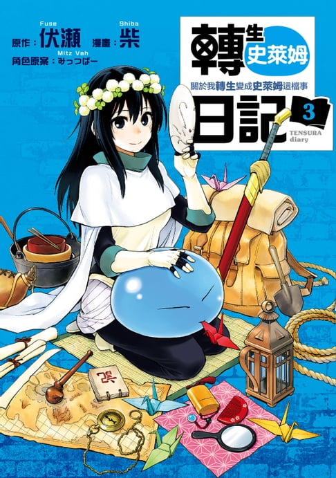 【電子書】轉生史萊姆日記 關於我轉生變成史萊姆這檔事 (3) 0