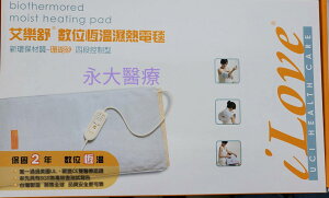 永大醫療~艾樂舒 數位恆溫濕熱電毯 UC-360(7＂*15＂ / 18cm*38cm) 頸部、手部、肘關節、小腿部 適用 1690元 免運費