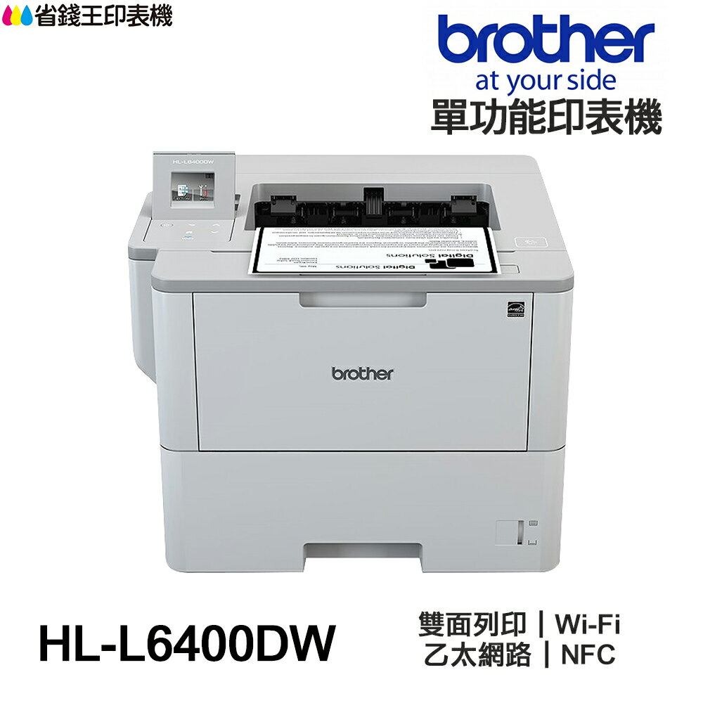 Brother HL-L6400DW 超高速旗艦級 無線 黑白雷射 印表機
