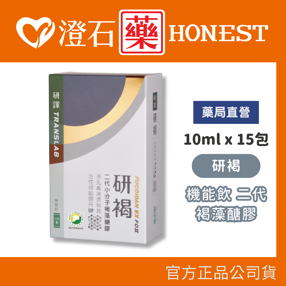 研褐 機能飲 二代小分子褐藻醣膠 10mlX15包/盒 (多孔高滲透科技 效能提升3倍UP 全素) 澄石藥局✚實體店面