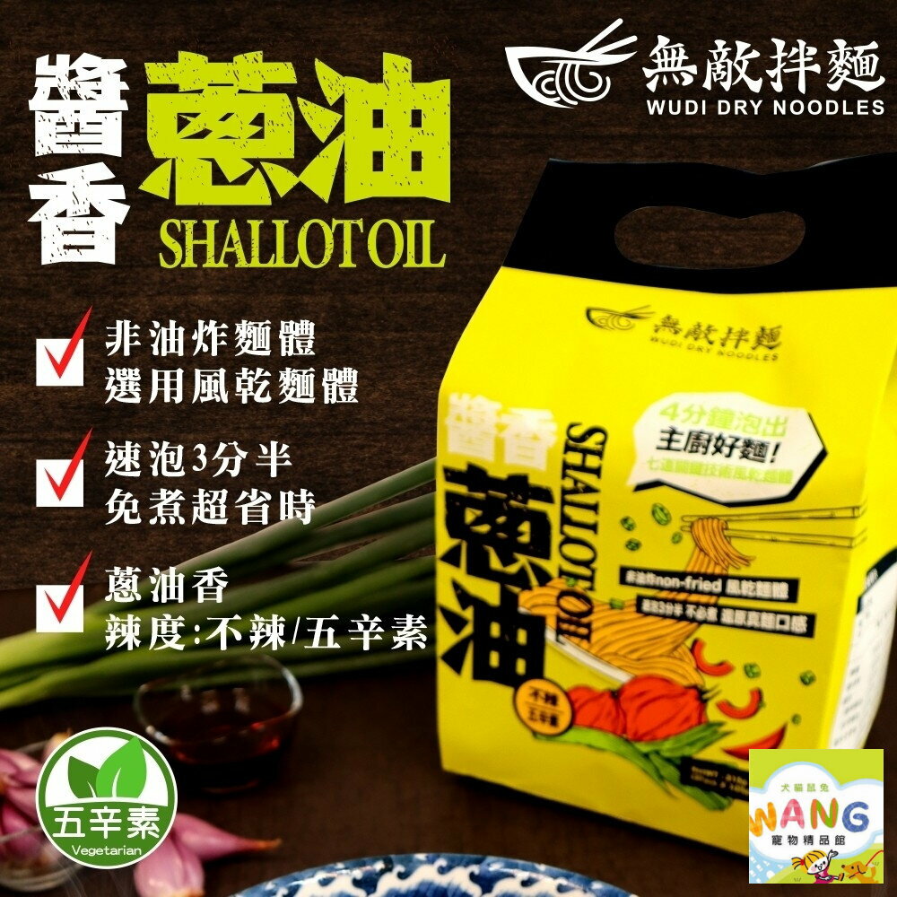 無敵拌麵【多包組】醬香蔥油/辛香椒麻｜非油炸麵體 4分鐘給你主廚好麵 可泡/可煮/可微波 健康不油膩【萌寵換毛季★全館399即折 最高現抵483!!】週五10%點數回饋 8