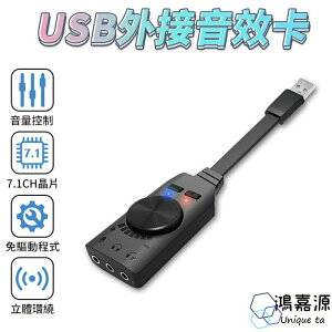 鴻嘉源 7.1CH環繞立體聲 USB外接音效卡 原廠包裝盒 免驅動及插及用 一鍵開關麥克風 音量轉盤 吃雞神器