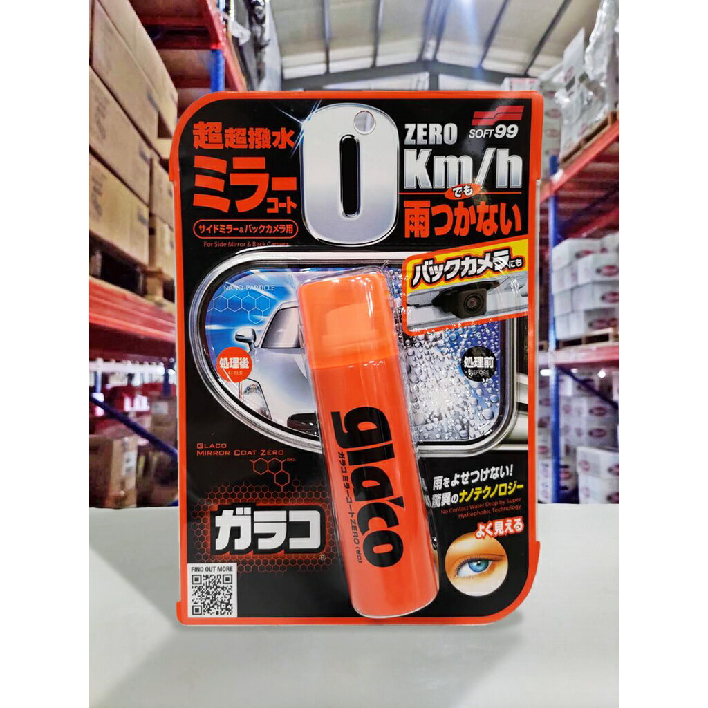 『油工廠』SOFT99 G65 Glaco 後視鏡 撥水劑 鏡頭潑水劑 超強潑水性 40ML