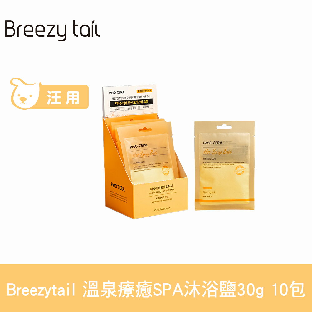 Breezytail 肌本呵護-溫泉療癒SPA沐浴鹽 30g 10包 (狗洗澡 狗狗泡澡 沐浴清潔)【APP下單天天10%點數回饋】