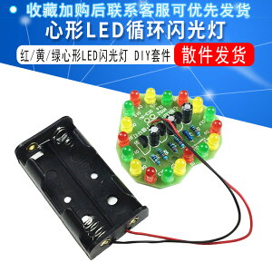 紅黃綠心形LED循環燈散件 電子制作套件 心形LED閃光燈 DIY套件
