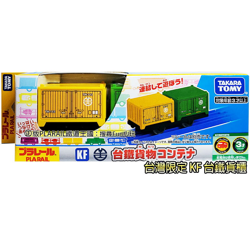 【Fun心玩】TP91946 KF 台鐵貨櫃 PLARAIL鐵道王國 台灣限定 火車加掛 台鐵貨櫃 玩具 生日禮物