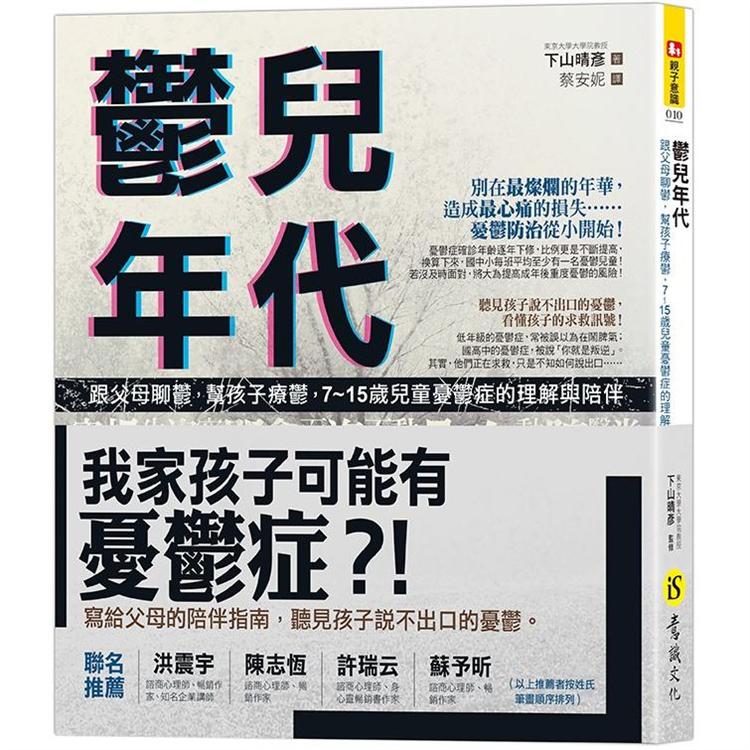 鬱兒年代：跟父母聊鬱，幫孩子療鬱，7~15歲兒童憂鬱症的理解與陪伴