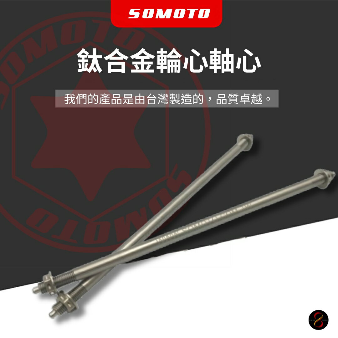 SOMOTO台灣製造 高性能鈦合金輪心軸心前輪心 前輪軸心 白鐵鍍鈦 防鬆插 前輪芯 輪軸心