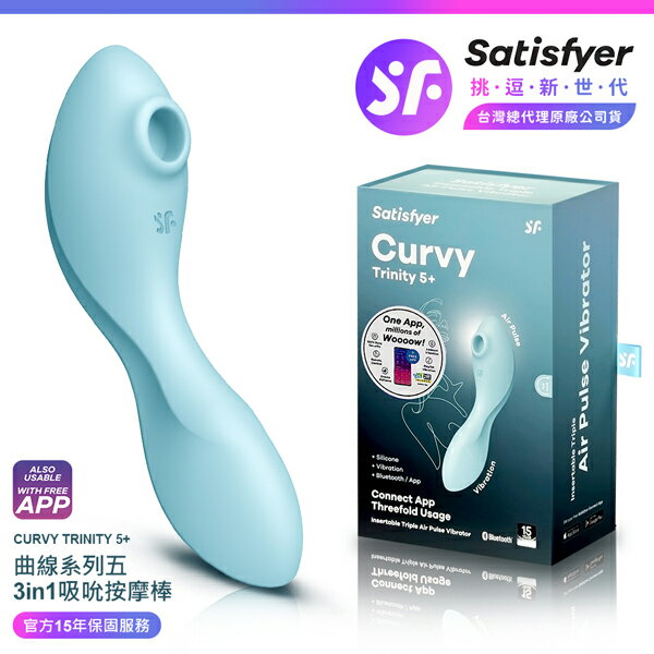 超值★ Satisfyer Curvy Trinity 5+ 曲線吸吮按摩棒 藍 ｜ 15年保固 ｜ 情趣用品
