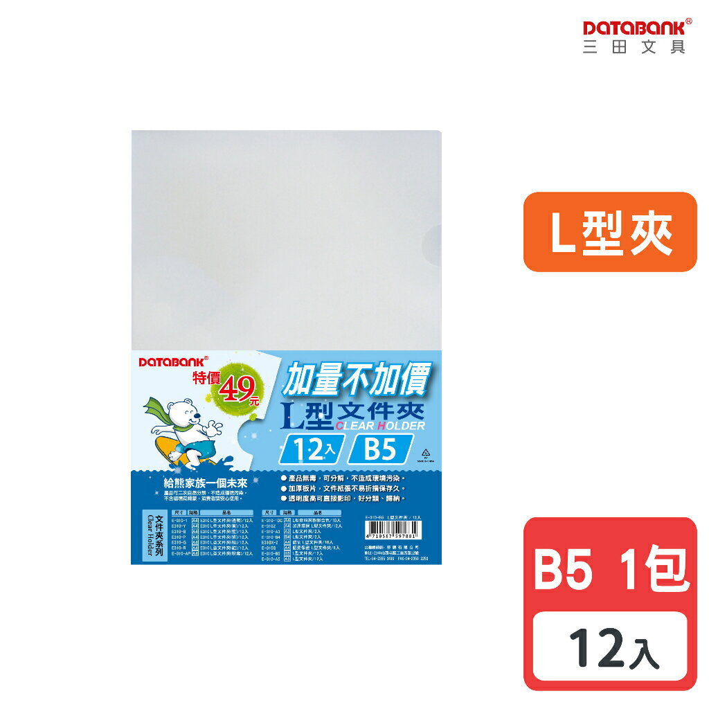 【三田文具】B5 L型透明文件夾 0.16mm 資料夾 文件套 L夾 【12入】 (E-310-B5)