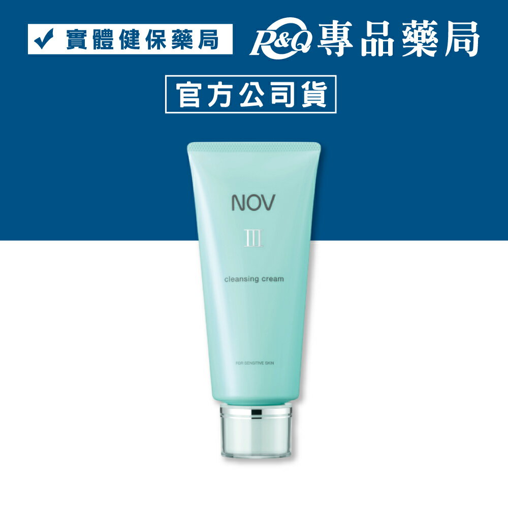 NOV娜芙 卸妝清潔乳III 120g/罐 (日本原裝進口 實體店面公司貨) 專品藥局 【2028764】