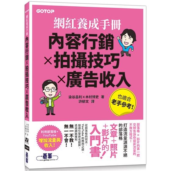 網紅養成手冊|內容行銷x拍攝技巧x廣告收入 | 拾書所