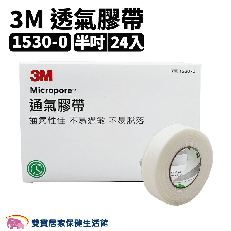 【3M 】透氣膠帶 半吋1530-0(24入) 通氣紙膠 透氣紙膠