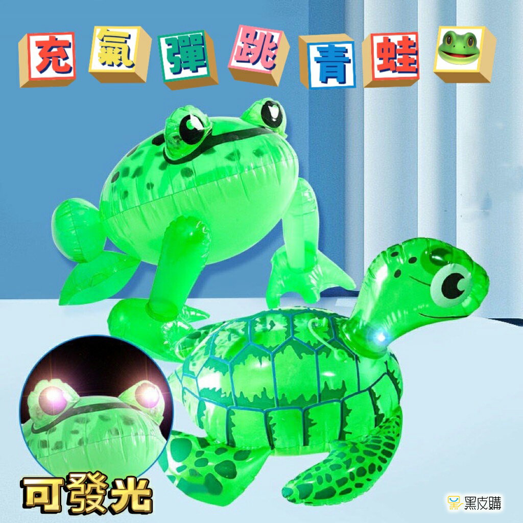寶貝屋 青蛙氣球 發光充氣青蛙 發光氣球 充氣玩具青蛙 手拿趴趴蛙 彈力氣球 兒童玩具 手提跳跳蛙 夜市擺攤