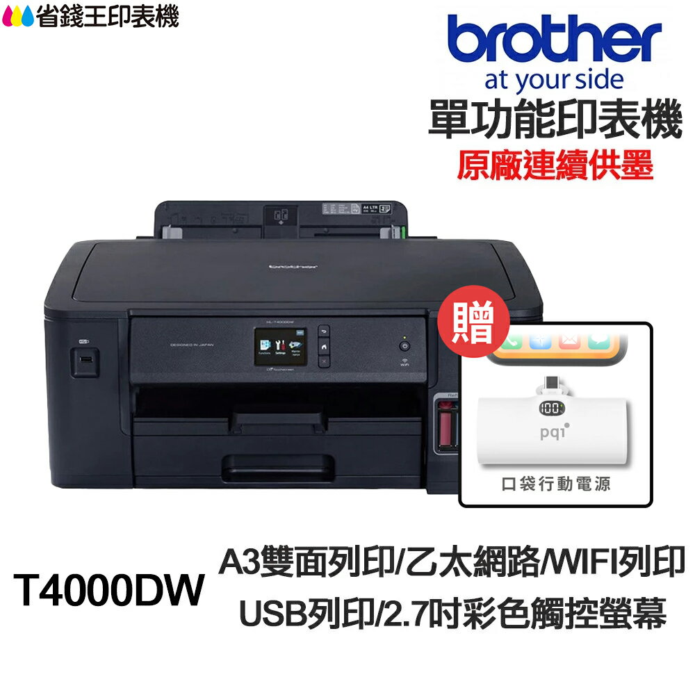 Brother HL-T4000DW【送口袋行動電源】A3 單功能印表機 原廠連續供墨｜領券最高折$220