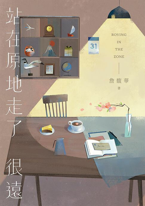 【電子書】站在原地走了很遠