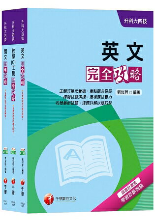 108年【共同科目-工職】升科大四技統一入學測驗套書
