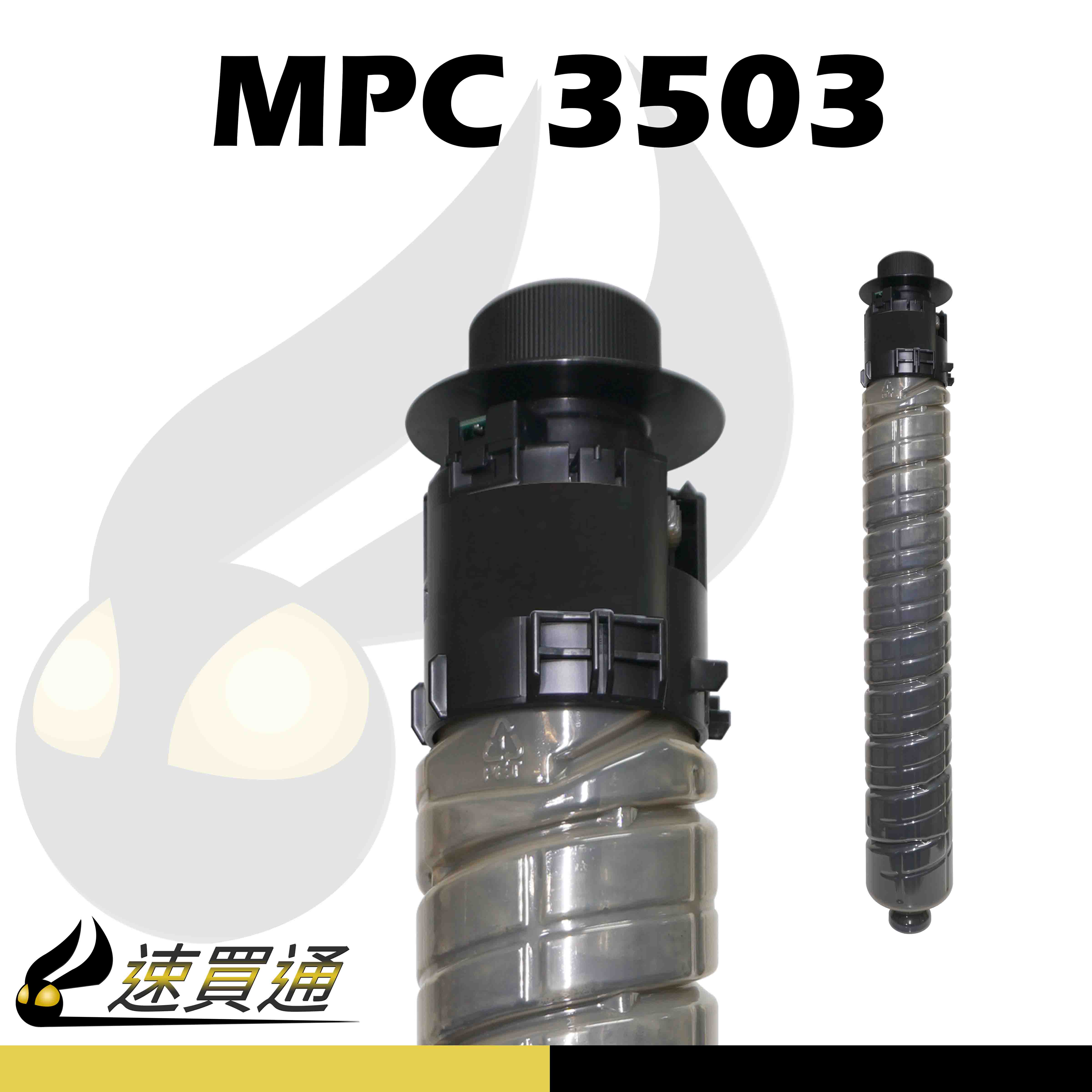 【速買通】RICOH MPC3503/MPC3003 黑 相容影印機碳粉匣