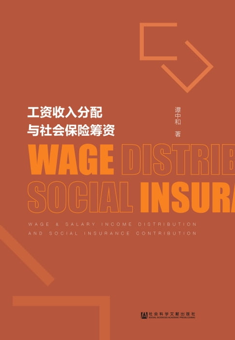 【電子書】工资收入分配与社会保险筹资 0