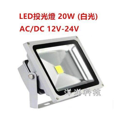 18059人收藏LED投光燈 20W AC DC 12V - 24V 投光燈 探照燈 LED 投射燈 擺攤 露營都適用