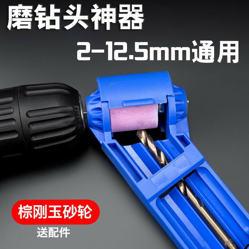 磨鉆頭神器麻花鉆頭打磨器便攜式快速修磨機鉆頭研磨器電鉆砂輪機