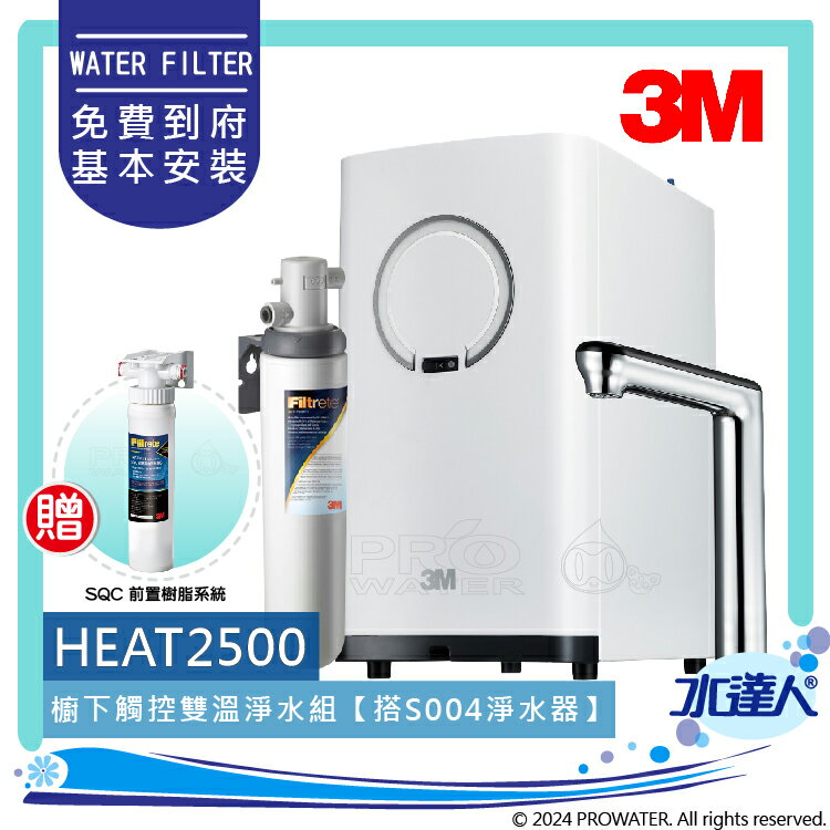 3M淨水器HEAT2500櫥下型觸控式雙溫飲水機《搭3M S004淨水器》★加贈SQC樹脂軟水系統★變頻加熱，精準恆溫