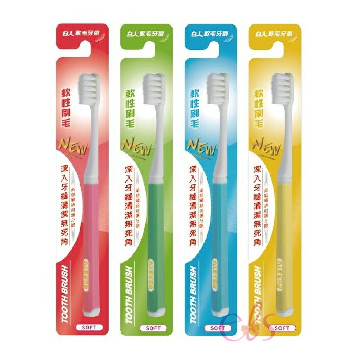 [$699免運] 白人 軟毛牙刷 1支入 顏色隨機☆艾莉莎ELS☆