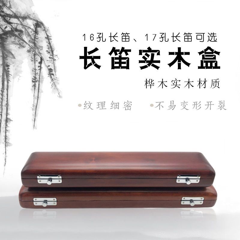 臺灣公司貨 最低價 16孔17孔長笛收納盒高檔實木盒長笛存放盒便攜箱包盒子 快速發貨