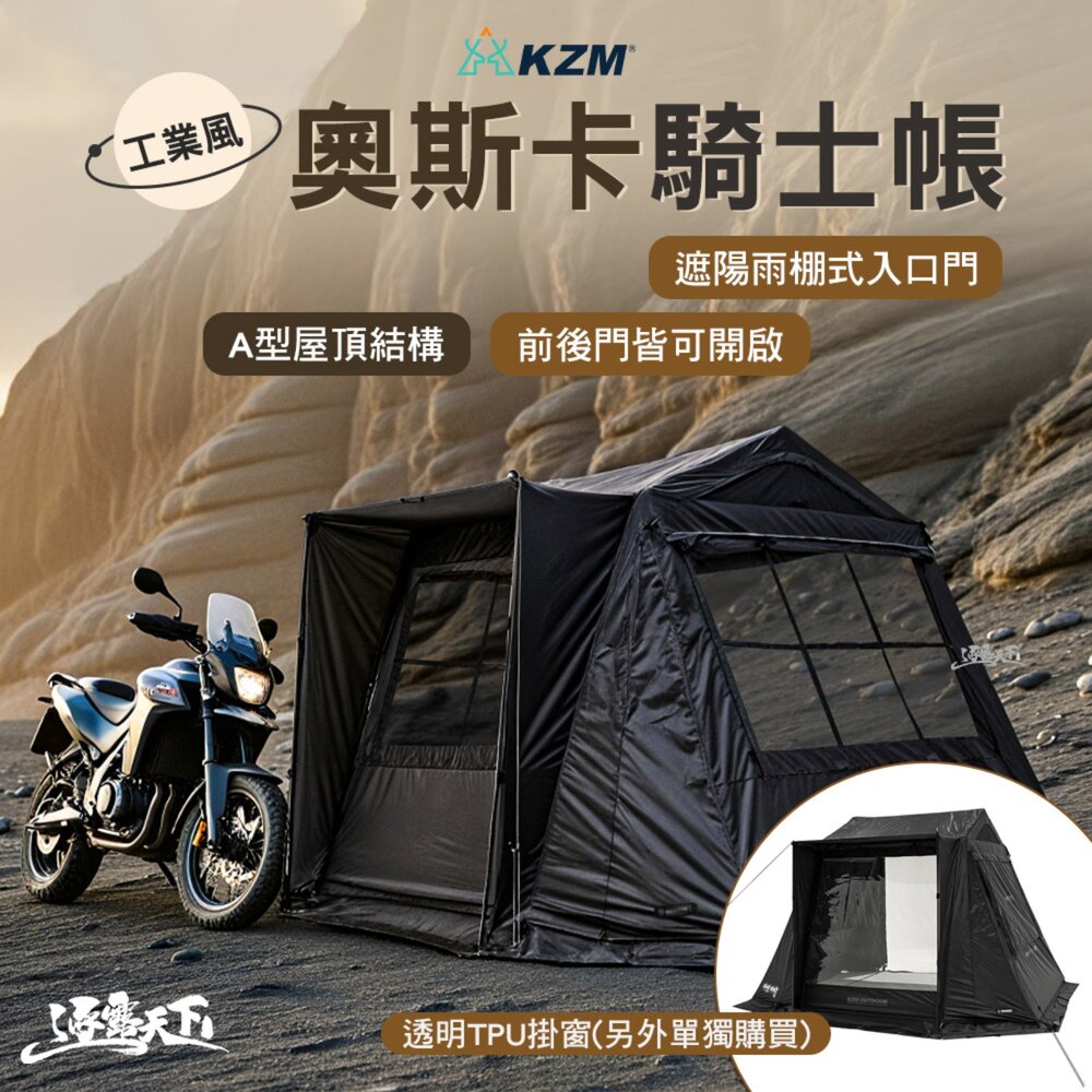 KZM 工業風奧斯卡騎士帳 帳篷 露營帳篷 單人帳篷 單人帳 個人帳篷 帳棚單人 雙人帳篷 露營 逐露天下