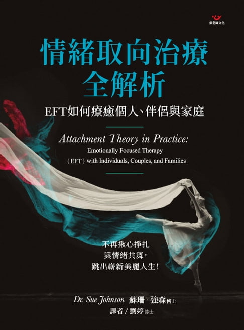 【電子書】情緒取向治療全解析：EFT如何療癒個人、伴侶與家庭 0