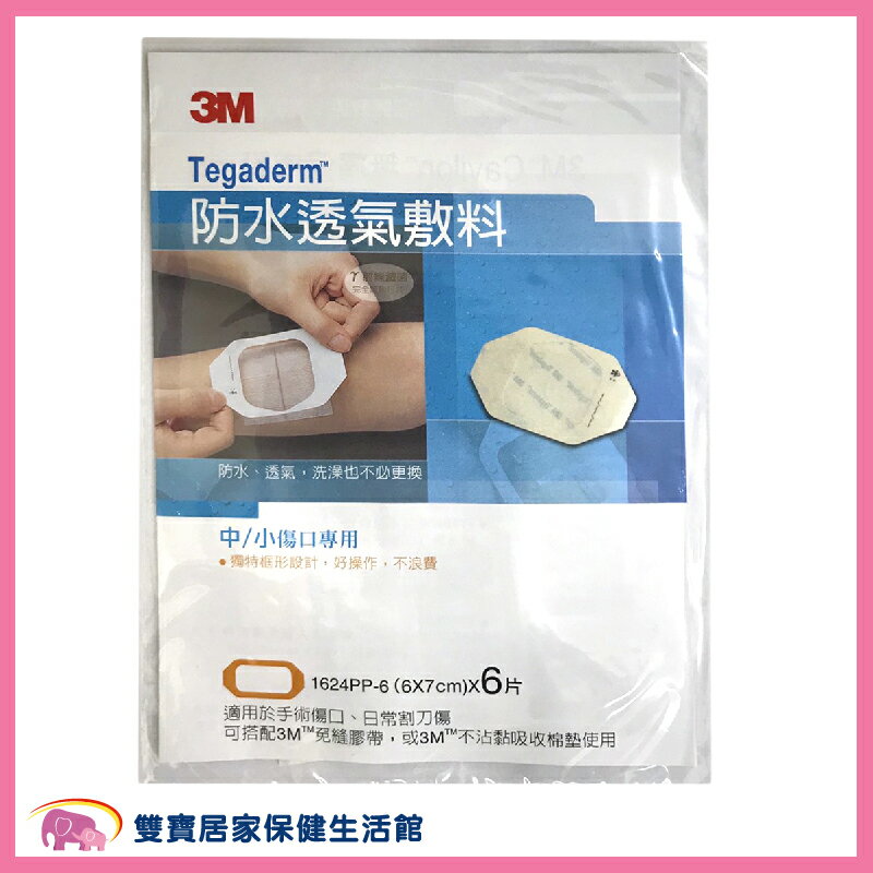 【3M】3M 防水透氣敷料 1624PP 6X7 一包6片 防水護膜 Tegaderm 防水傷口護膜 OPSITE 0