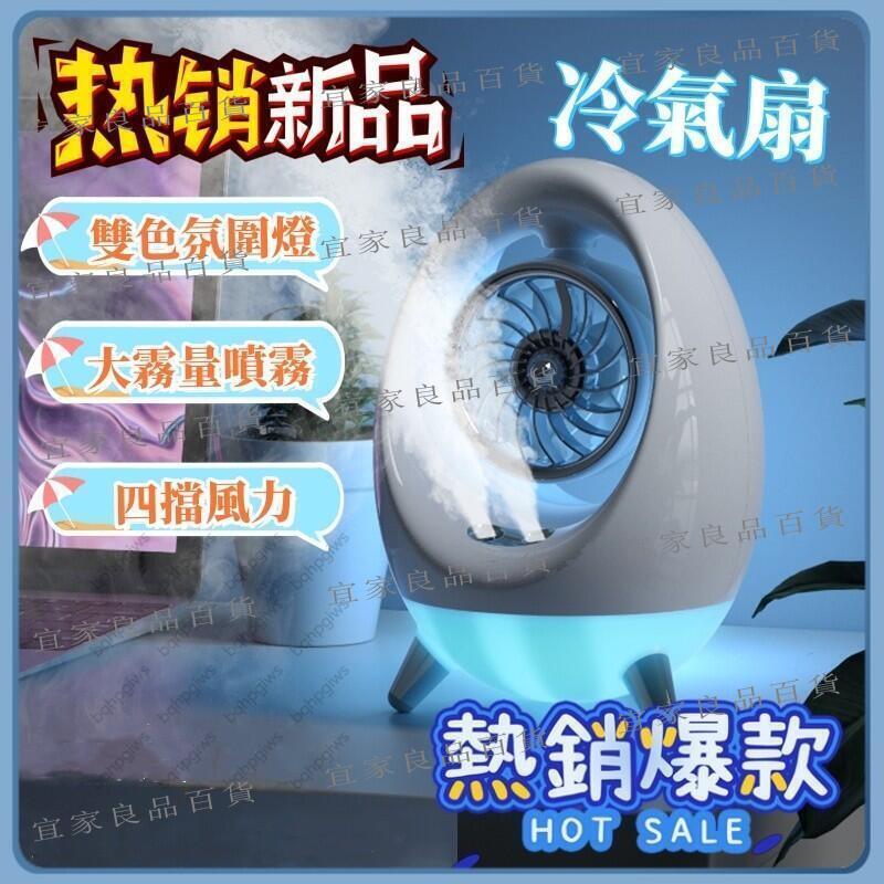 【宜家良品百貨】迷你水冷扇 空調扇 製冷風扇 水冷扇 冷風機 小型空調扇 桌面水冷扇 靜音空調扇 冷風扇 冷風機 雙噴