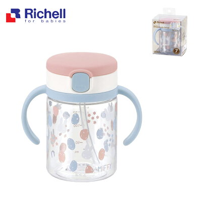 【Richell 利其爾】Miffy米飛水杯 - 200ml