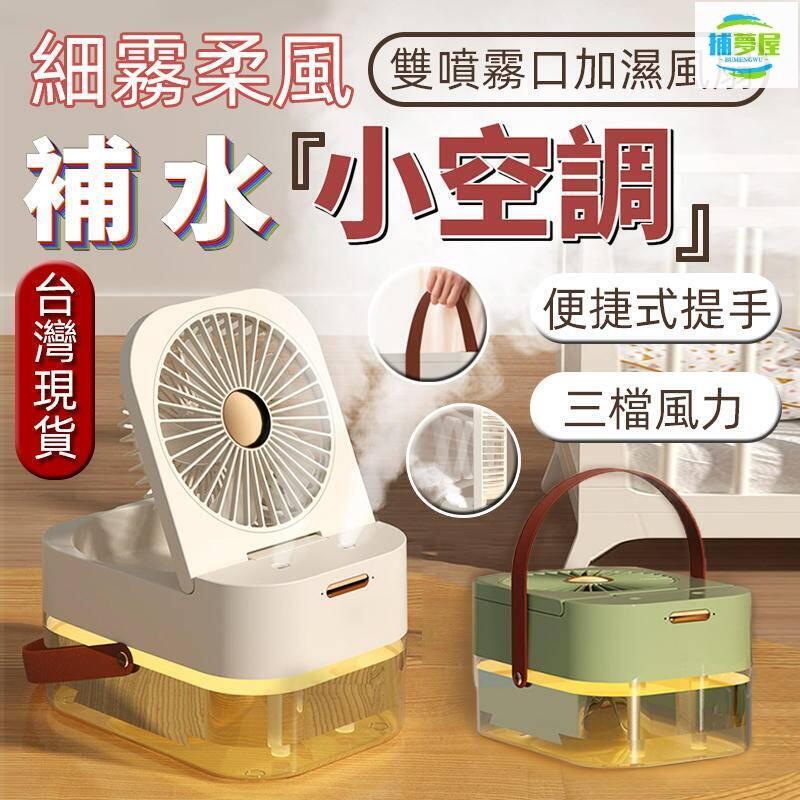 公司貨附發票 水冷扇 噴霧風扇 usb風扇三檔風力調節 空調房加濕器 小風扇 桌面風扇 電風扇 冷氣 辦公室便捷風扇