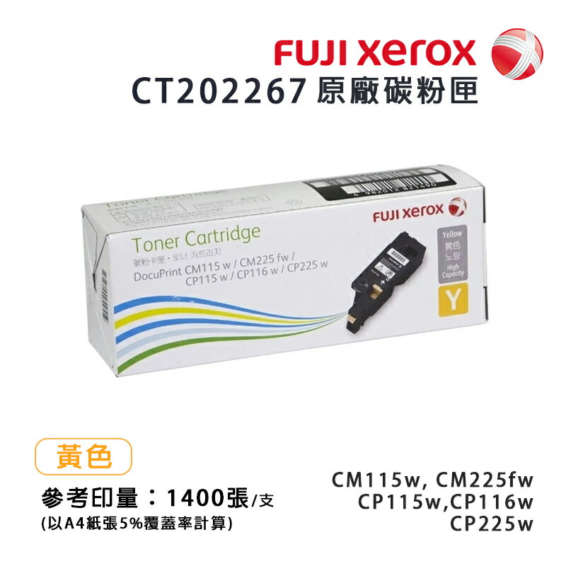 【有購豐】FujiXerox 全錄 CT202267 原廠黃色碳粉匣（1.4K）｜適用：DP CP115w、CP116w、CP225w