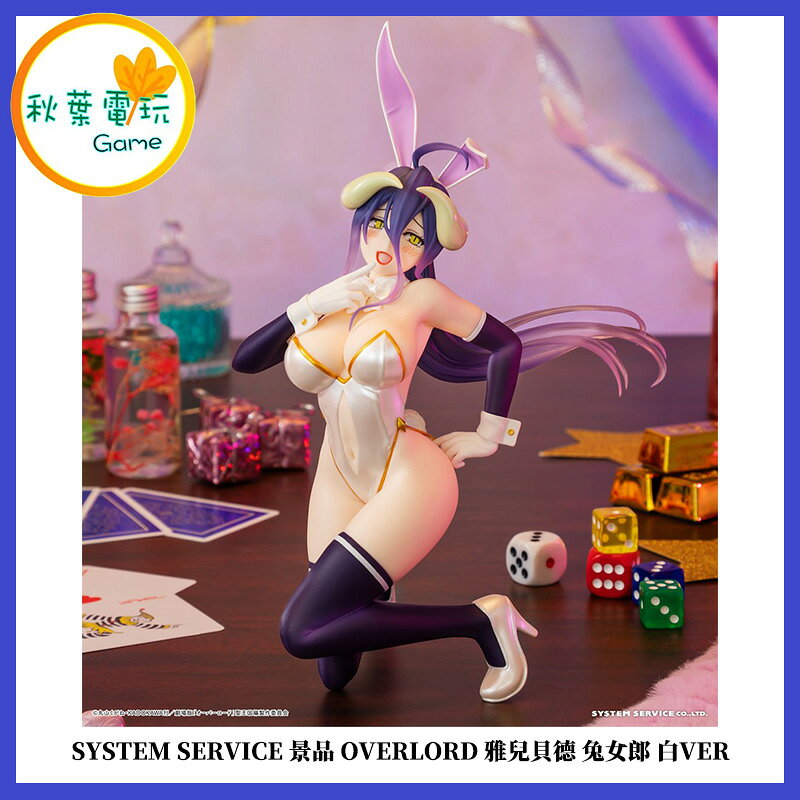 ●秋葉電玩●SYSTEM SERVICE 景品 OVERLORD 雅兒貝德 兔女郎 白VER 景品 公仔