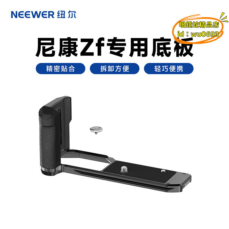 （萬人好評回購）（2025爆款）【優選】NEEWER紐爾尼.康ZF相機防滑L型手柄微單相機L板握把手持帶小指柄