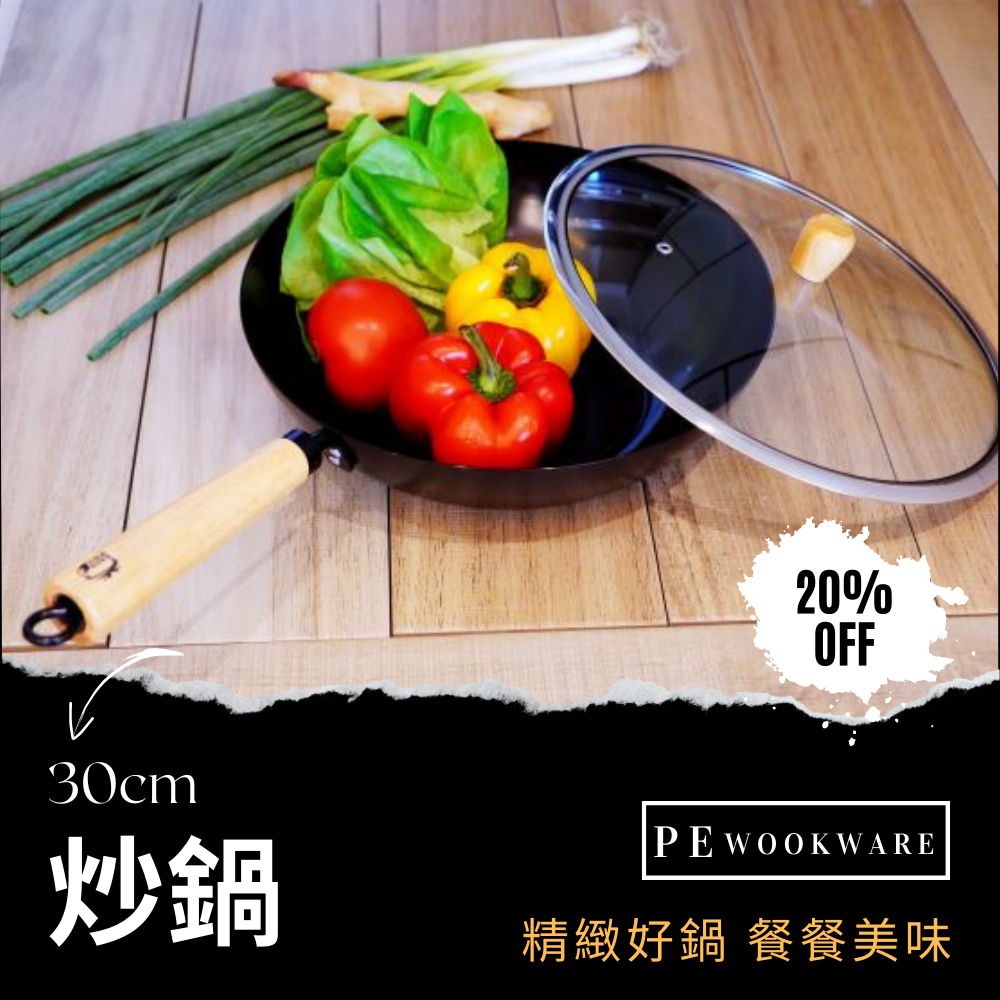 品藝 30CM 不沾炒鍋