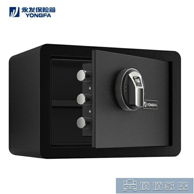 保險櫃 YONGFA永發保險箱家用小型25-80cm指紋密碼保險櫃迷你全鋼防盜辦YYJ 夏沐生活