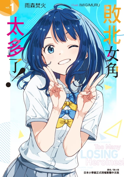 【電子書】敗北女角太多了！(1)