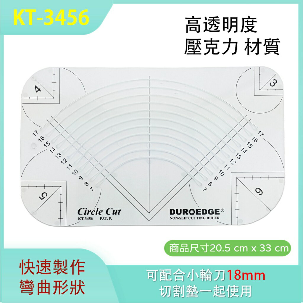 【松芝拼布坊】拼布用 KT-3456 曲線切割尺 20 x 32.5 CM
