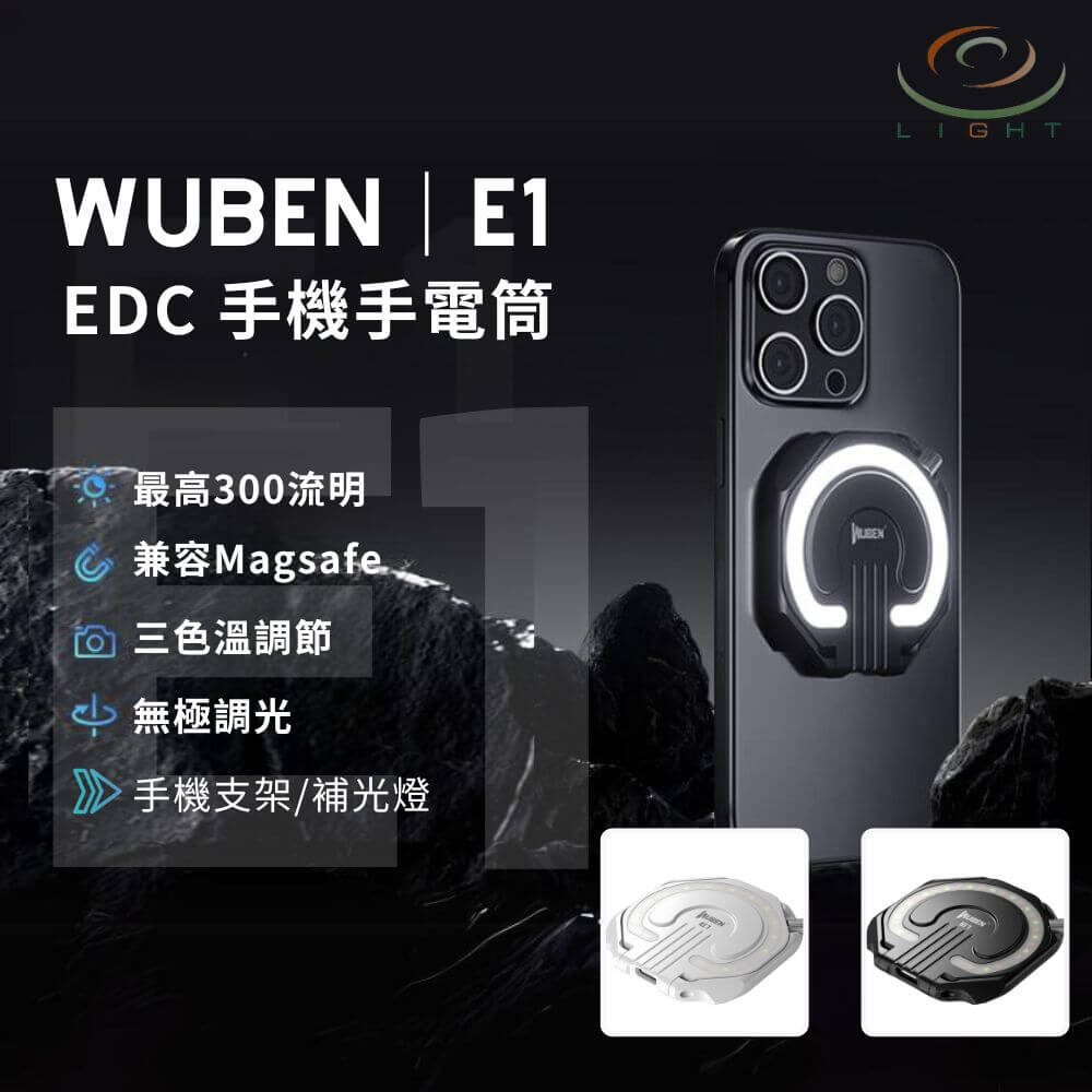 【錸特光電】WUBEN E1 EDC 充電式隨身燈 環形燈 300流明 3色溫調節 自拍 補光燈 磁性手機支架 爆閃