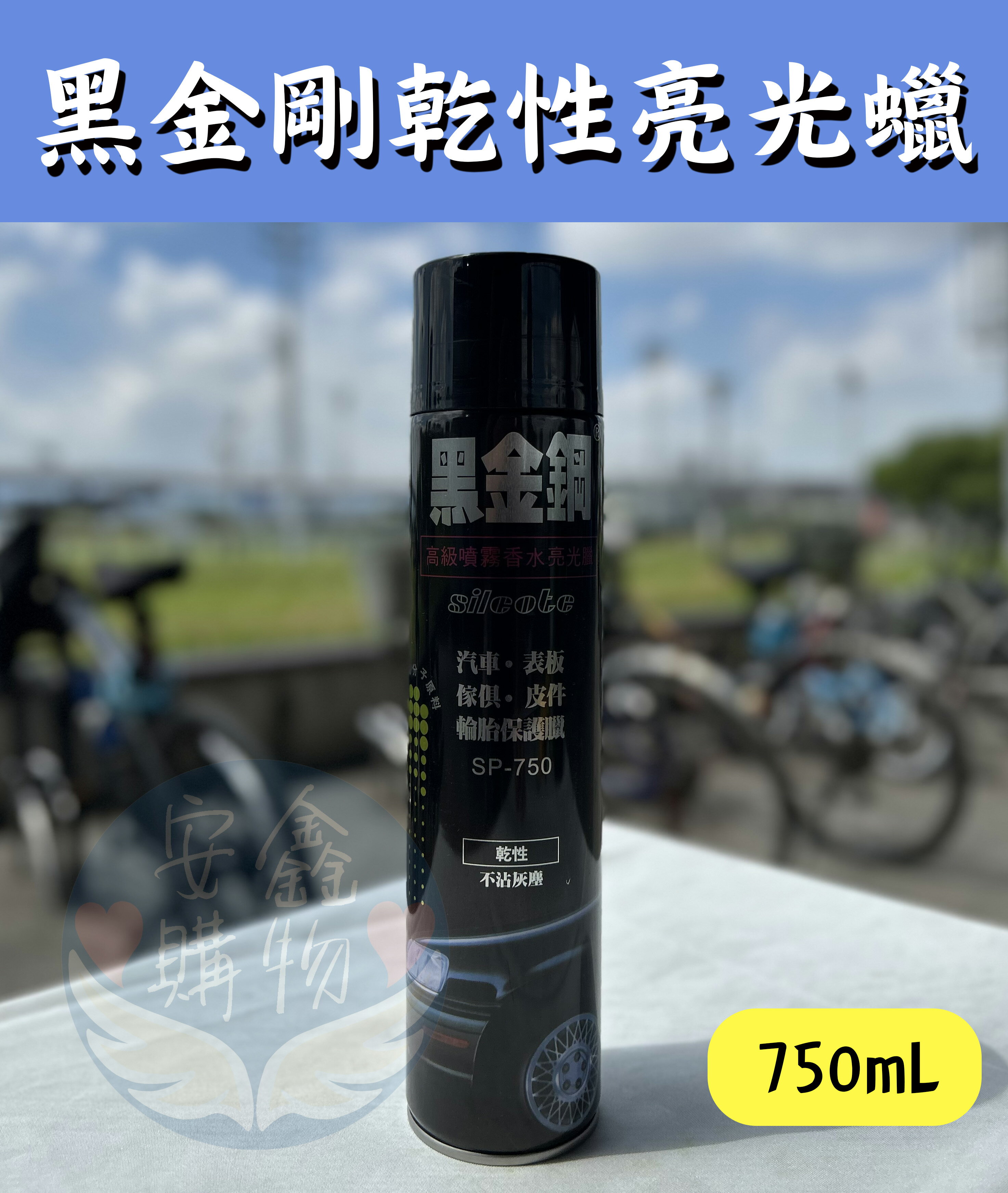 安鑫購物✨黑金剛 高階乾式噴霧香水亮光蠟/亮光臘/亮光臘/噴臘/噴蠟/噴臘 汽車/錶板/傢俱/皮件/輪胎保護蠟